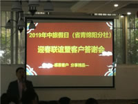 2019年綿陽(yáng)中旅假日旅行社(省青綿陽(yáng)分社)迎春聯(lián)誼暨客戶(hù)答謝會(huì)安州會(huì)場(chǎng)集錦