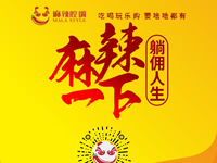 麻辣腔調(diào)隆重上線！網(wǎng)上商城要啥有啥！