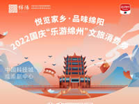 好消息！綿陽中旅假日旅行社系屬綿陽文旅局2022國慶“樂游綿州”文旅消費(fèi)券指定使用門店