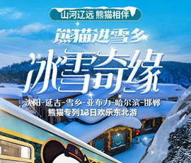 沈陽、延吉、雪鄉(xiāng)、亞布力、哈爾濱、邯鄲熊貓專列13日游