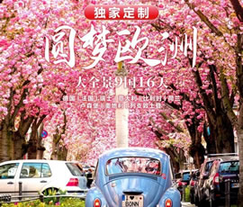 獨(dú)家定制！圓夢(mèng)歐洲—西歐9國(guó)大全景16日游