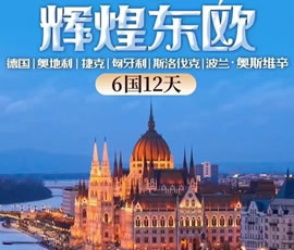 輝煌東歐—德國(guó)、奧地利、捷克、匈牙利、斯洛伐克、波蘭6國(guó)12日游