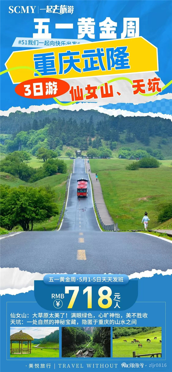 綿陽(yáng)中旅假日旅行社五一節(jié)綿陽(yáng)周邊旅游線(xiàn)路推薦