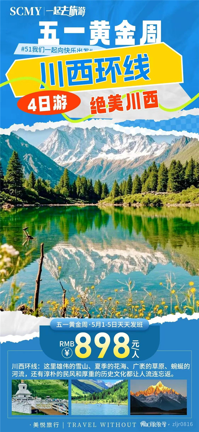 綿陽(yáng)中旅假日旅行社五一節(jié)綿陽(yáng)周邊旅游線(xiàn)路推薦