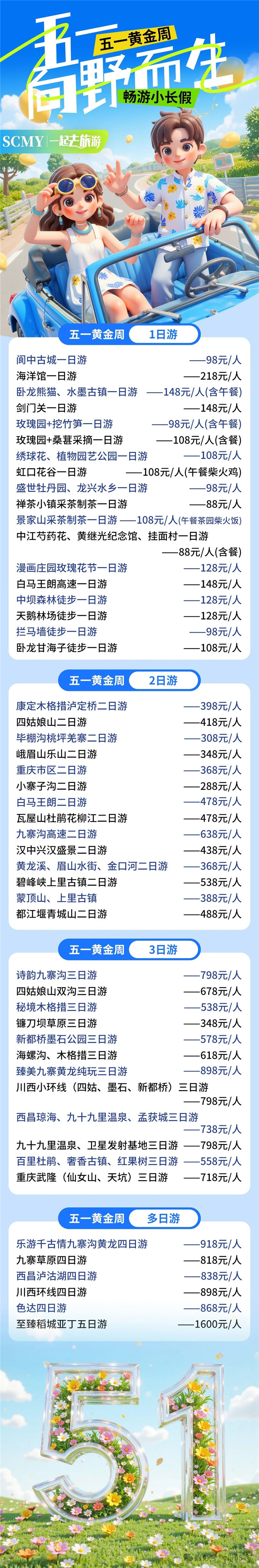 綿陽(yáng)中旅假日旅行社五一節(jié)綿陽(yáng)周邊旅游線(xiàn)路推薦