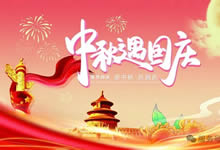 綿陽中旅假日旅行社&省青綿陽分社恭祝各位客戶中秋、國慶雙節(jié)快樂